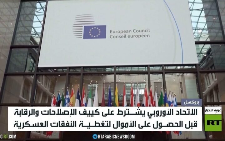 كييف.. تعثر الحصول على الأموال الأوروبية