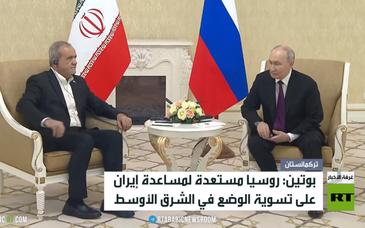 بوتين: روسيا مستعدة لبذل كل جهد ممكن لمساعدة إيران على تسوية الوضع في الشرق الأوسط