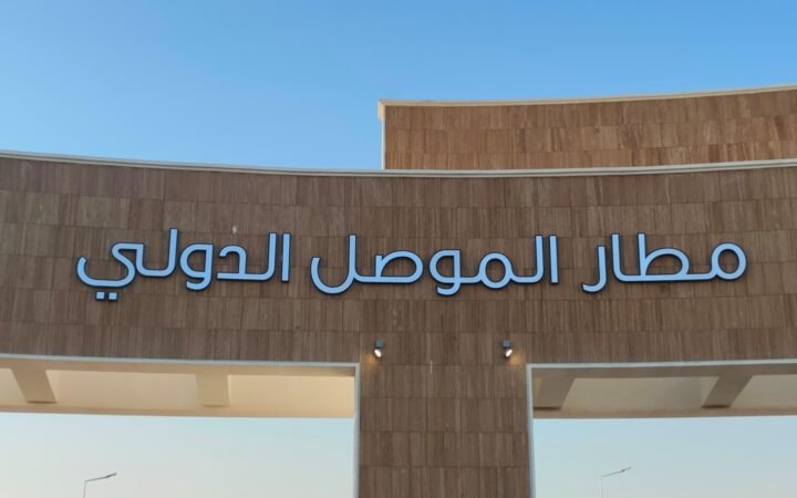 العراق يفتح مطار الموصل للشركات العالمية