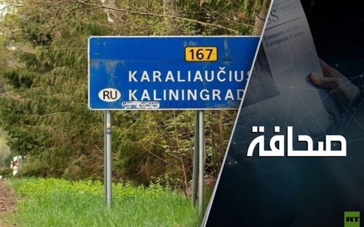 شرارة حرب قد تندلع: في حلف الناتو يفكرون بحصار كالينينغراد