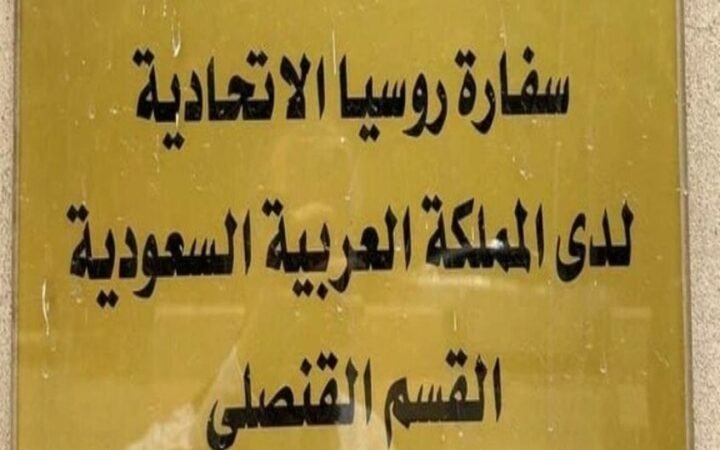 السفارة الروسية في السعودية توصي الروس بعدم السفر إلى المملكة بسبب إن أمكن ذلك بسبب الأوضاع