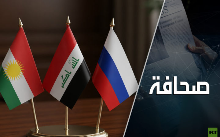 روسيا في كردستان العراق: آفاق واعدة