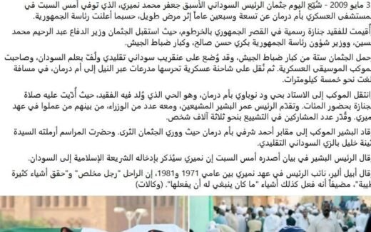 لماذا أعادت جنازة نميري السودانيين إلى الماضي