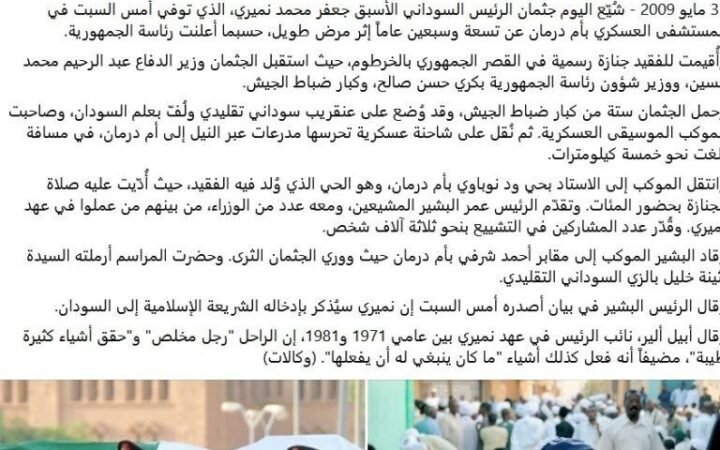لماذا أعادت جنازة نميري السودانيين إلى الماضي