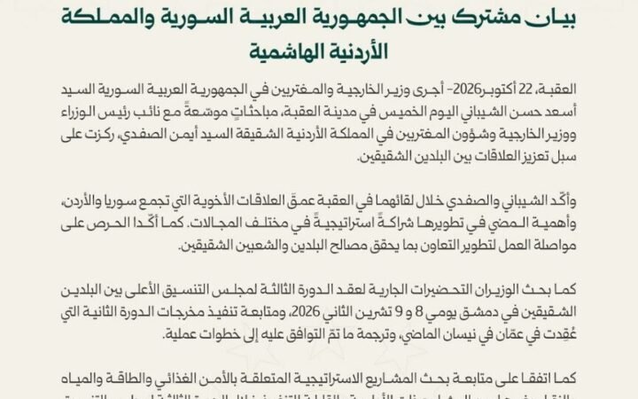 بيان مشترك سوري أردني يعلن الاستعداد لعقد مجلس التنسيق الأعلى بدمشق