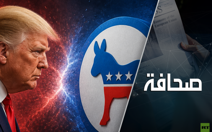 الديمقراطيون يَسنّون أسنانهم على ترامب!