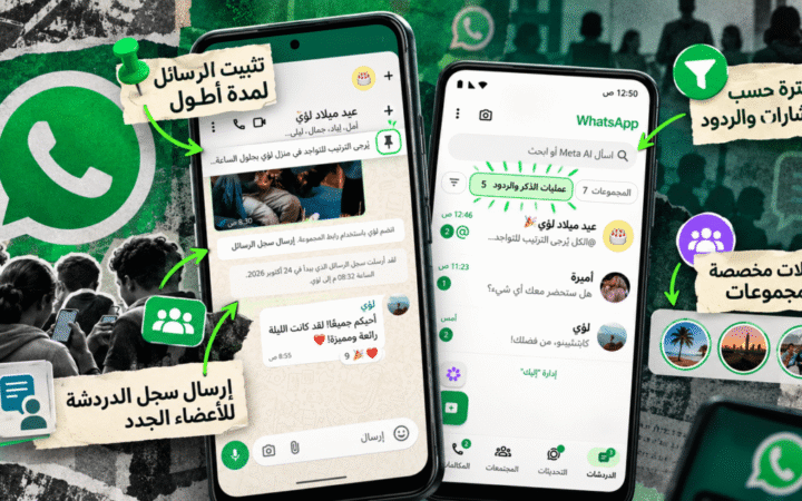 واتساب تسلّط الضوء على 4 مزايا مهمة للدردشات الجماعية.. تعرف عليها